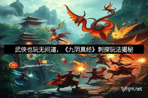 武侠也玩无间道，《九阴真经》刺探玩法揭秘